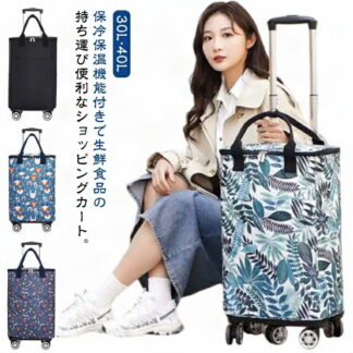 折りたたみ ショッピングカート 4輪 5輪 軽量 横押し 30L 40L 大容量 買い物カート キャリーカート 保温 保冷 撥水加工 防水 自立 トートバッグ エコバッグ キャスター付