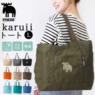 moz トートバッグ モズ 通販 トートバック 大きめ レディース メンズ karuiiトート L 肩掛け バッグ トート バック 通勤 通学 軽量 軽い 撥水 マザーズバッグ ポケット おし