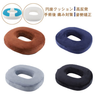円座クッション 高反発 円座 痔 手術後 痛み対策 ドーナツ クッション 腰痛 尾てい骨 坐骨 授乳クッション お尻 妊婦 産後 マタニティクッション 痛み 出産 ギフト プ 姿勢矯正
