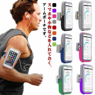 ランニング スマホ アームポーチ アームバンドホルダー iPhone スマホポーチ 腕 ポーチ ランニングバッグ 携帯 ジョギング用 簡易防水 大容量 ボディバ 装着