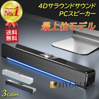 4Dサラウンドサウンド speaker テレビ パソコン用スピーカー USB 高音質 サウンドバー パソコン pc pcスピーカー