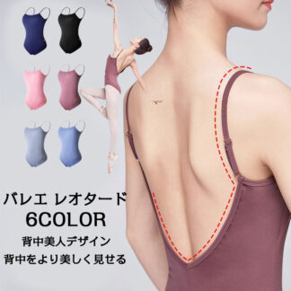女性用キャミソールレオタード バレエレオタード レディース バレエ用品 大人 レッスン ウエア ユニフォーム ジュニア カシュクール 練習 ダンス ステージ衣装 おさらい会 無地 バレエ レオタ