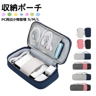 トラベルポーチ ガジェットポーチ 旅行 出張 便利グッズ 収納ポーチ モバイルバッテリー 小物收納バッグ デジタルケース ケーブル入れ PC周辺小物 ケーブル USBメモリ イヤホン 充電器 マウス