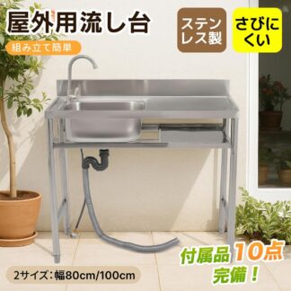 流し台 シンク 屋外 ガーデンシンク ステンレス 水栓付 庭 厚みあり 堅めのシンク シンク下 簡易流し台