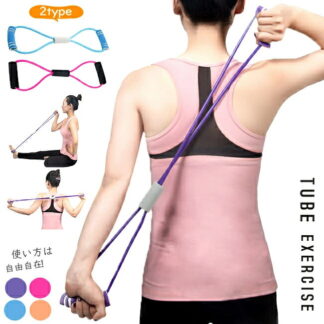 トレーニングチューブ 高強度 8字タイプ エクササイズチューブ ストレッチチューブ フィットネス器具 ヨガ 筋トレ 健康器具 猫背矯正 姿勢改善 グッズ