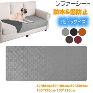ソファパッド ソファカバー ソファーシート マルチカバー ベッドカバー 防水 リバーシブル犬猫対策毛髪不粘着 防塵 汚れ防止 傷防止 お手入れ簡単 四季適用撥水加工 丸洗い可能ペットホーム