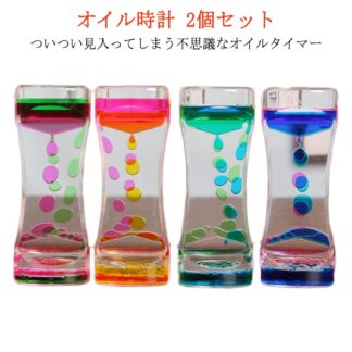 2個セット オイルタイマー オイル時計 オイルモーション 水時計 液体タイマー 落ち着かせる 卓上 飾り物 立体感 オフィス 誕生日 クリスマス 学習