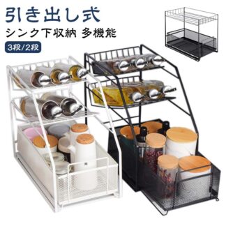 キッチン収納 3段 2段 スライド式 キッチンラック シンク下 棚 スライド シンク下収納 流し台下 キッチン用品 ラック 洗面台下 収納