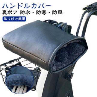 ハンドルウォーマー 冬用 裏ボア スクーター バイク 防風 オートバイ 防水 ハンドルカバー 防寒 寒さ対策 防寒グッズ 暖かい 取り付け簡単 サイクリング グローブ ロードバ 裏起毛