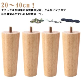 4本セット 置き換え 木製 交換可能 高さ 継ぎ足 机 ソファー テーブル 継ぎ脚 家具脚 高さ調整 30cm 40cm ベッド 家具パーツ かさ上げ台 サポート 足の交換用