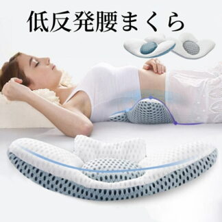 腰枕 就寝 腰痛 低反発腰枕 腰まくら 多機能 腰用枕強い通気性母の日 父の日敬老の日プレゼント用快眠 安眠腰専用枕 洗える安眠サポート枕優しく支える
