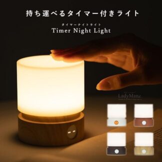 400円OFF中 持ち運べるタイマー付きライト USB充電 ナイトライト タイマー機能 デスクライト ベッドサイド 明るさ調整 揺らぎモード インテリア 授乳ライト LED ライト 間接照