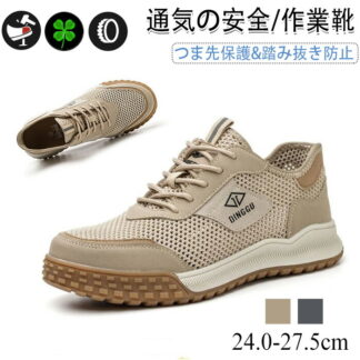 通気性 安全靴 夏用 作業靴 蒸れない メッシュ あんぜんぐつ 軽量 スニーカータイプ メンズ レディース 鋼先芯入り 釘踏み抜き防止 柔らかい 涼しい おしゃれ セーフティシューズ 疲れない