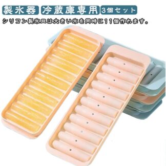 製氷皿 製氷 3個セット アイスメーカー 製氷器 アイストレー 11コ取り スリム 製氷トレー 離乳食保存 取り出しやすい 冷蔵庫専用 簡単に取り出す 漏れ防止 超低温耐性 冷たい 製氷機 製