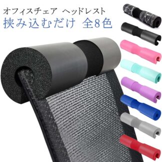 厚め 肩こり サポート 椅子 快適 姿勢改善 ネックパッド オフィスチェア 柔らかい 低反発 枕 ネックサポート オフィス 会社 首 後付け ストレス解消 取り付け簡単 汎 クッション