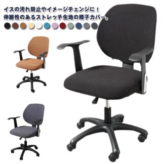 オフィスチェアカバー コンピューターチェアカバー 椅子カバー 座椅子カバー オフィス用 事務椅子 座面部分と背もたれ 座面カバー 背もたれカバー 2点セット 伸縮素材 ストレッチ 取り外し可能 防水
