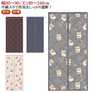 のれん 玄関 ドア用 マグネット式 暖簾 自動で閉まる 中綿入り 断熱 カーテン 間仕切りカーテン 防水 ドアカーテン 防寒 冷気遮断 冷気ストップ 寒さ対策 暖房 入り口