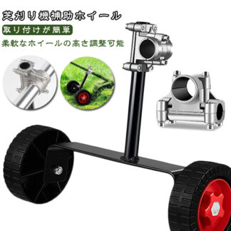 芝刈り機補助ホイール 草刈り機支持輪 草刈り機 サポートホイール ストリングトリマーホイールアタッチメント 補助ホイール 補助輪 取り付け金具付き 耐久性 草 手押し式補助ホイール