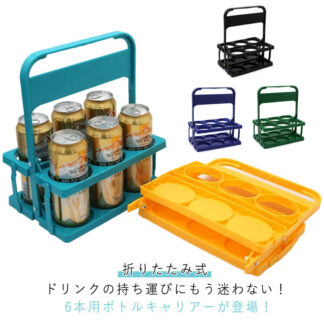 6本分 折りたたみ式 ドリンクラック ボトルホルダー ドリンクホルダー ラック 手提げ キッチン収納 ボトルキャリアー 持ち運び 取っ手付き
