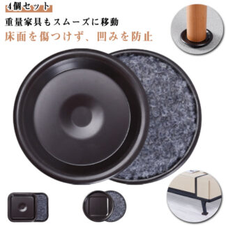 キャスター対応 重量家具 へこみ防止 4個セット フローリング 家具スライダー 移動パッド 床 ベッド 畳 凹み防止 傷防止 四角 丸形 移動ツール 滑らせる 冷蔵庫 ピアノ ソファー テーブ