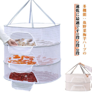 梅干し 網 ネット 魚 干物 干し網 あみ 干しかご 梅 干し かご 干し野菜 吊るせる ハンガー 干物ネット 野菜 干しネット 干物網 物干し 干物用ネット 乾燥 干