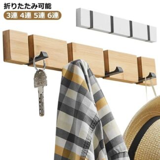 90°回転式 玄関 木製 壁掛けハンガー おしゃれ 帽子掛け 壁掛けフック スーツ掛け ハンガーフック 洋服掛け 5連 ナチュラル 6連 ウォールハンガー スッキリ 吊り下げ コ 装飾