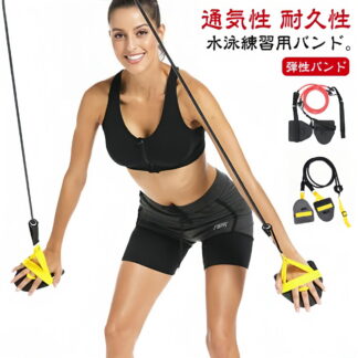 水泳練習用具 アームストレングス トレーニングチューブ 健康 弾性 水泳用 ストレッチコード スイミング 運動 トレーナー スイム アームトレーナー スイミングトレーニング用 筋力アップ パドル