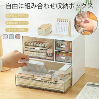 収納ケース 引き出し ボックス 収納 小物収納ケース 積み重ね可能収納 収納用 小物入れ 雑貨 化粧品 文具 書類ケース 卓上 組み合わせ自由 押入れ収納 チェスト 文房具