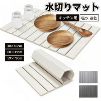 水切りマット 吸水マット キッチン 台所 珪藻土 吸水速乾マット30x40cm 60x39cm 59x79cm シンクマットマット 多用途水切りマット 洗える コーヒーマット 食器乾燥マ