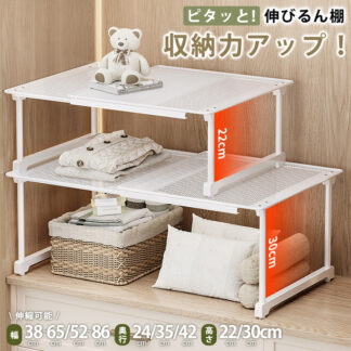 伸縮棚 積み重ね 幅 38-86cm 高さ 22-30cm 奥行 24cm 35cm 42cm 伸縮ラック 幅調節可能 クローゼット 押入れ 通気性 収納 丈夫 頑丈 シンク下 ワイド 空間活