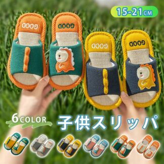 スリッパ 子供 綿麻スリッパ 恐竜の柄 女の子 男の子 室内 春 夏 秋用 恐竜 キッズ ルームシューズ 洗える 疲れない 子ども かわいい おしゃれ 15cm 16cm 17cm 室内履き