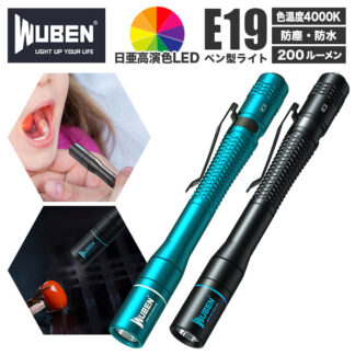 ペンライト 医療用 通販 led ウーベン E19 ペン型 ライト メディカルライト 防水 防塵 診察用 看護師用 介護用 ナースグッズ 瞳孔 LED wuben 単四電池式 電池式 高cri