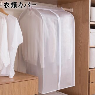 衣類カバー 洋服カバー 吊り下げ式 不織布 まとめて収納 フルカバー 衣装カバー 衣類収納 ほこり除け クローゼット収納 衣類ダストカバー コートダストバッグ ロングサイズ 防汚 整理