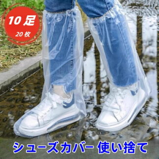 レインシューズカバー 使い捨て 防水 ビニール ロングタイプ 男女兼用 10足セット 自転車 バイク 雪対策 靴カバー レインカバー 雨