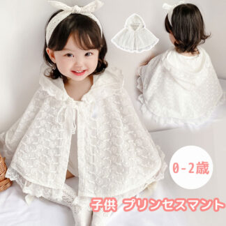 子供 プリンセスマント 73 80 90 100 ベビーマント 女の子レース フード付き 0-2歳 ベビー ポンチョ 羽織り お姫様コート 総レース 花柄 レースボレロ 防寒 ホワイト