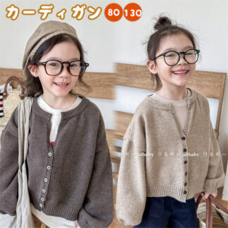 キッズ カーディガン ニット 可愛い 韓国子供服 秋服 セーター 兄妹お揃い 姉妹 女の子 男の子 トップス ジュニア 長袖 こども ベビー オシャレ 幼稚園 撮影 80-130cm 入学
