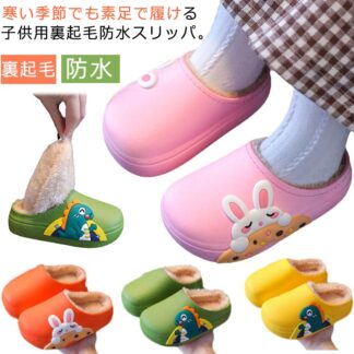 ふわふわ 秋冬 スリッパ 子供靴 室内履き かわいい 防水 男の子 ルームシューズ 女の子 あったか 防寒 ボア 子供用 滑り止め 子供用スリッパ
