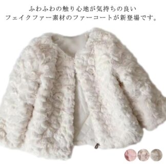 秋 無地 キッズ服 ふわふわ 冬 お出かけ アウター コート もこもこ ファーコート フェイクファー ファージャケット ノーカラーコート 子供服 冬物 厚手 軽量 羽織 可愛い 防寒 暖かい