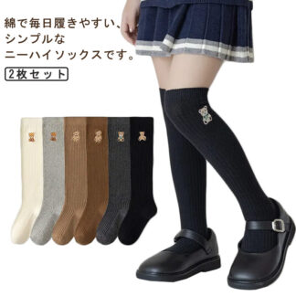 ニーハイソックス キッズ 2足セット 子供 靴下 子供用 ハイソックス オーバーニーソックス 秋 冬 くつした ロング 長い 女の子 スクールソックス ガールズ おしゃれ 綿 ジュニア ソックス