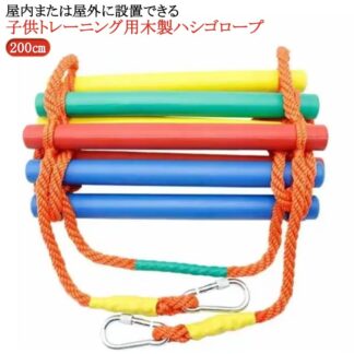 運動 縄梯子 ロープ ハシゴ 体幹 子供 200cm アスレチック 木製 室内 ジャングルジム 遊具 おもちゃ クライミングロープ キッズ 小学生 玩具 屋内 屋外 トレーニン はしご忍者