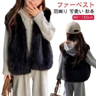 フェイクファー お出かけ キッズ 130 防寒 女の子 韓国 ファーベスト 幼稚園 100 おしゃれ 子供服 秋 140 150cm 子ども服 重ね着 旅行 110 ベスト 冬 保育 春