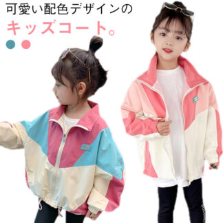 秋 子供 薄手 ジャケット 春 マウンテンパーカー 女の子パーカー キッズ ウインドブレーカー 子供服 防風 ジップアップ 配色 切り替え ゆったり アウター コート ガー 可愛い