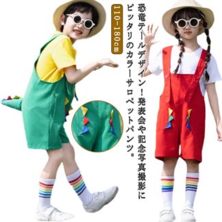 かわいい恐竜テール キッズ サロペットパンツ カラーパンツ ダンス衣装 女の子 男の子 カラフル サロペット オーバーオール 韓国子供服 幼稚園 保育園 発表会 演出服 応援団 ショートパンツ
