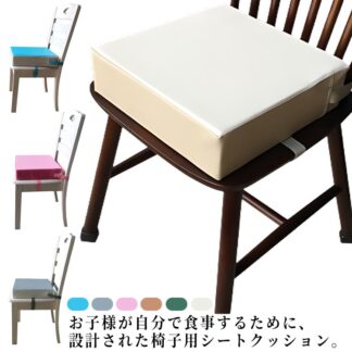 厚さ8cm チェアクッション 防水 汚れ防止 子供用 ベルト付き 椅子 高さ調節 キッズチェア 座布団 お食事クッション ベビーチェア お尻が痛くない チェアパッド 洗える 滑り止め