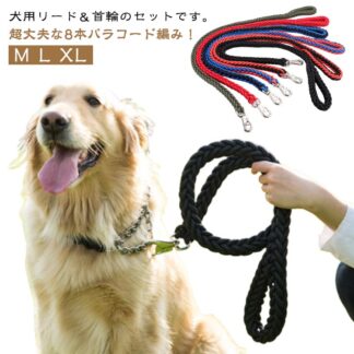 犬用リード 首輪 リード セット 犬 大型犬 中型犬 小型犬 イヌ いぬ 太め 握りやすい 軽量 軽い おしゃれ カラフル 散歩 カジュアル 訓練 ペット用品 犬用品 トレーニング
