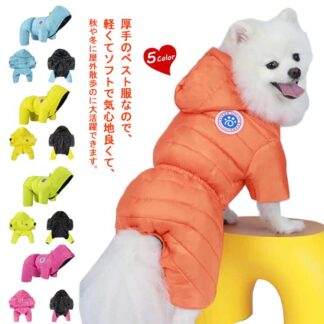 ペット服 犬服 綿コート ダウンベスト風ジャケット 冬 犬洋服 パーカー フード付き 袖なし ドッグウェア 防寒 防水 リードリングあり ボタン留めタイプ 冬服 散歩 小型犬 中型犬 お出かけ