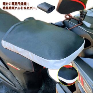 ハンドルカバー バイク用 防寒 グローブ 左右セット 裏ボア 手袋 防風 撥水 オートバイ 電動自転車 バイク ブラック レディース 男女兼用 裏起毛 反 メンズ