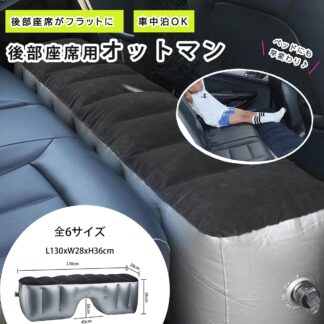 スペースクッション 車中泊 マット インフレータブルエアーベッド 車載 仮眠 ペット対応 ドライブベッド リアシート隙間埋め 電動空気入れ付属 中央凹み 2分割り 足置き 軽自動車 セダン