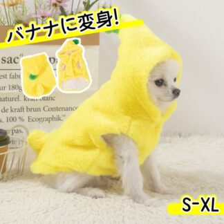 200円OFF中 ハロウィン ペット服 コスプレ 犬用 猫用 バナナ コスチューム 面白い 変身 ドッグウエア ペットコスプレ ハロウィン衣装 パーティー 着脱簡単かわいい おもしろ 小型犬