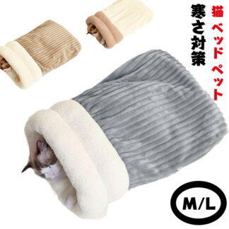 猫 ベッド ペット ハウス 寝袋 布団 半密封式 保温 防寒 あったか クッション もこもこ 可愛い 柔らか 顎のせ ぐっすり眠る 洗える 猫寝床 小型犬 ペット用品 秋冬 寒さ対策